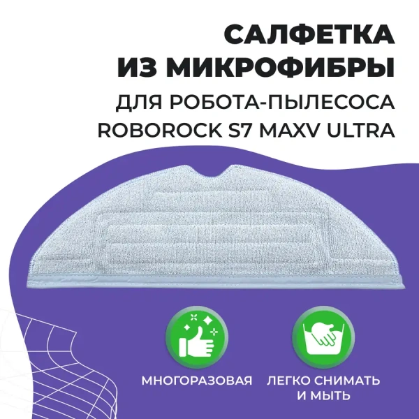 Салфетка (тряпка) - многоразовая микрофибра для робота-пылесоса Roborock S7 MaxV Ultra Салфетка (тряпка) - многоразовая микрофибра для робота-пылесоса Roborock S7 MaxV Ultra