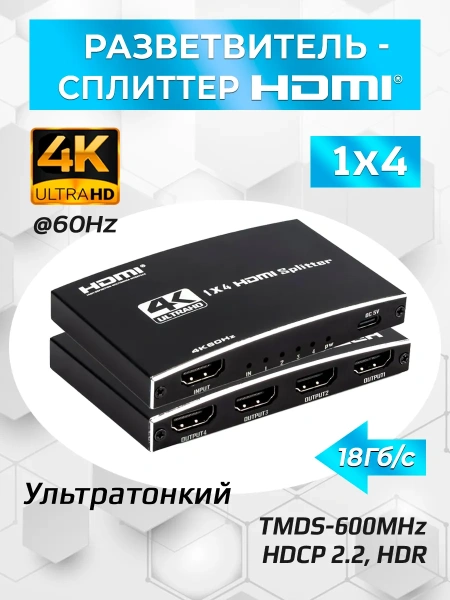 Cплиттер - разветвитель 1×4 HDMI 2.0 PRO UltraHD 4K 60Гц, 18.5 Гбит/c, поддержка HDCP2.2, HDR, 600MHz, ультра-тонкий, черный