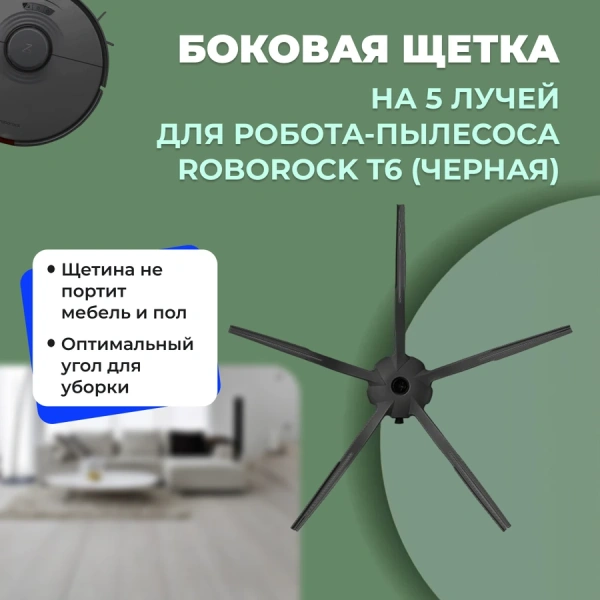 Боковая щетка на 5 лучей для робота-пылесоса Roborock T6, черная Боковая щетка на 5 лучей для робота-пылесоса Roborock T6, черная