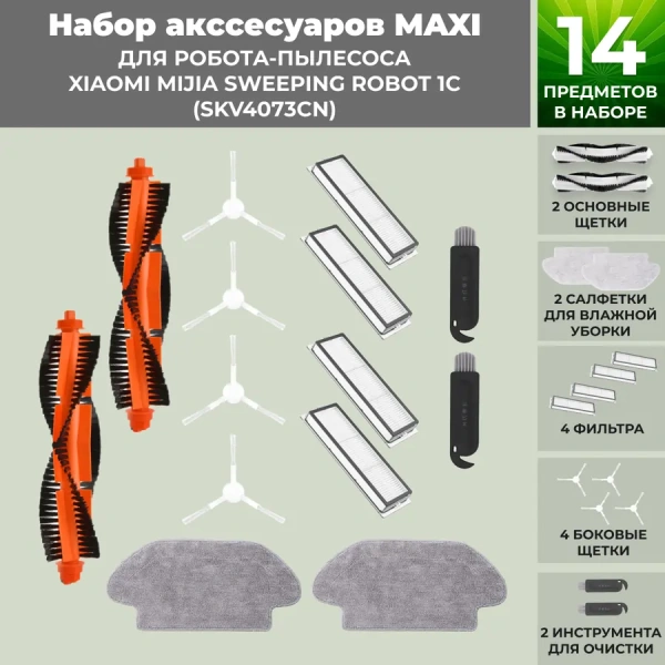 Набор аксессуаров Maxi для робота-пылесоса Xiaomi Mijia Sweeping Robot 1C (SKV4073CN), белые боковые щетки Набор аксессуаров Maxi для робота-пылесоса Xiaomi Mijia Sweeping Robot 1C (SKV4073CN), белые боковые щетки