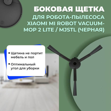 Боковая щетка для робота-пылесоса Xiaomi Mi Robot Vacuum-Mop 2 Lite, черная