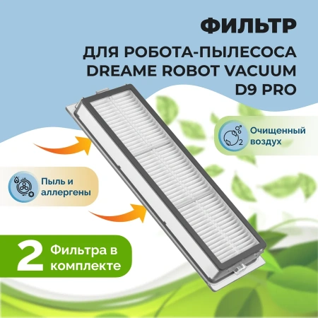 Фильтры для робота-пылесоса Dreame Robot Vacuum D9 Pro, 2 штуки