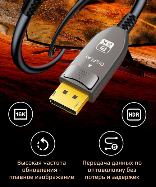 Кабель оптический DisplayPort v2.1 (DP2.1) 16K 30Гц / 4K 240Гц / 2K 300Гц / FHD 360Гц, 52 Гбит/с, 12 бит, 30 метров