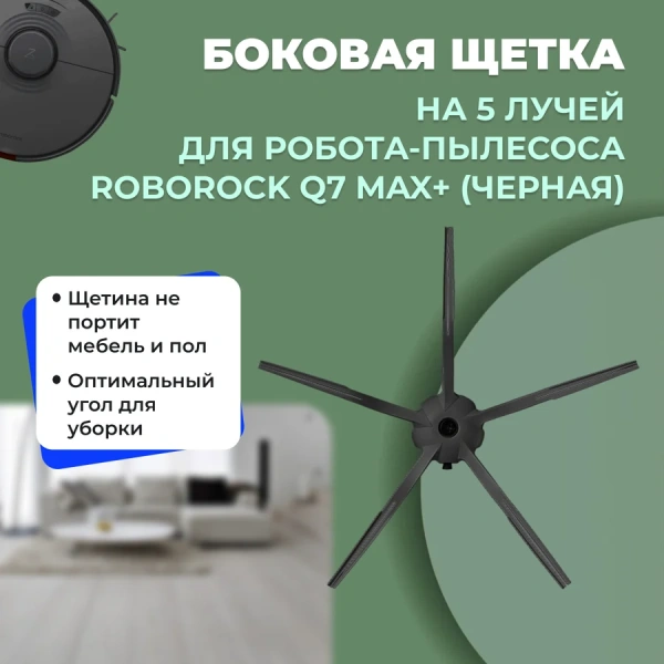 Боковая щетка на 5 лучей для робота-пылесоса Roborock Q7 Max+, черная Боковая щетка на 5 лучей для робота-пылесоса Roborock Q7 Max+, черная