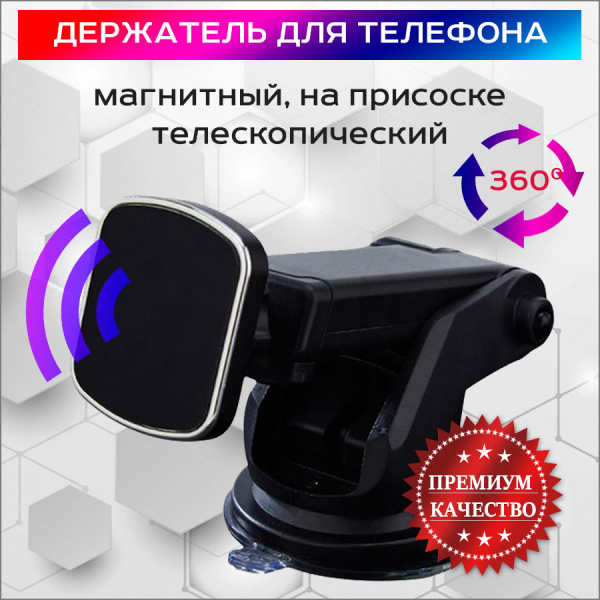 Автомобильный магнитный телескопический держатель для телефона на присоске MOD08, черный Автомобильный магнитный телескопический держатель для телефона на присоске MOD08, черный