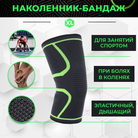 Фиксатор коленного сустава - бандаж на колено - ортопедический эластичный наколенник - спортивная компрессионная нескользящая поддержка для колена, размер XL, черно-зеленый