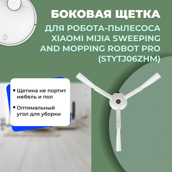 Боковая щетка для робота-пылесоса Xiaomi Mijia Sweeping and Mopping Robot Pro (STYTJ06ZHM) Боковая щетка для робота-пылесоса Xiaomi Mijia Sweeping and Mopping Robot Pro (STYTJ06ZHM)