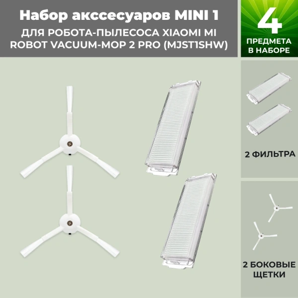 Набор аксессуаров Mini 1 для робота-пылесоса Xiaomi Mi Robot Vacuum-Mop 2 Pro (MJST1SHW), белые боковые щетки Набор аксессуаров Mini 1 для робота-пылесоса Xiaomi Mi Robot Vacuum-Mop 2 Pro (MJST1SHW), белые боковые щетки