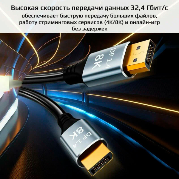 Кабель DisplayPort v1.4 (DP1.4) - 8K 60Гц / 4K 144Гц / 2K 165Гц, поддержка HDR, 32.4 Гбит/с, 1,5 метра