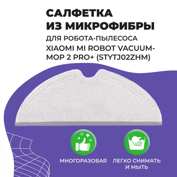 Салфетка (тряпка) - многоразовая микрофибра для робота-пылесоса Xiaomi Mi Robot Vacuum-Mop 2 Pro+ (STYTJ02ZHM) Салфетка (тряпка) - многоразовая микрофибра для робота-пылесоса Xiaomi Mi Robot Vacuum-Mop 2 Pro+ (STYTJ02ZHM)