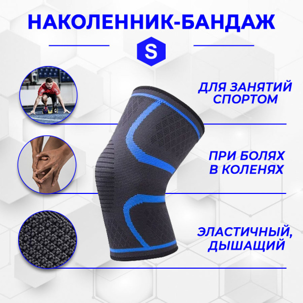 Фиксатор коленного сустава - бандаж на колено - ортопедический эластичный наколенник - спортивная компрессионная нескользящая поддержка для колена, размер S, синий Фиксатор коленного сустава - бандаж на колено - ортопедический эластичный наколенник - спортивная компрессионная нескользящая поддержка для колена, размер S, синий