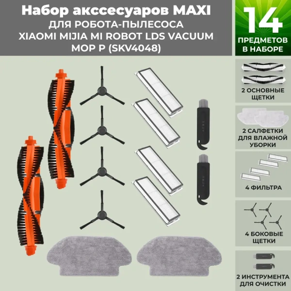 Набор аксессуаров Maxi для робота-пылесоса Xiaomi Mijia Mi Robot LDS Vacuum-Mop P (SKV4048), черные боковые щетки Набор аксессуаров Maxi для робота-пылесоса Xiaomi Mijia Mi Robot LDS Vacuum-Mop P (SKV4048), черные боковые щетки