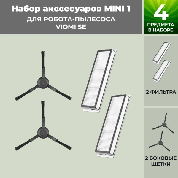 Набор аксессуаров Mini 1 для робота-пылесоса Viomi SE, черные боковые щетки