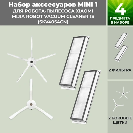 Набор аксессуаров Mini 1 для робота-пылесоса Xiaomi Mijia Robot Vacuum Cleaner 1S (SKV4054CN), белые боковые щетки