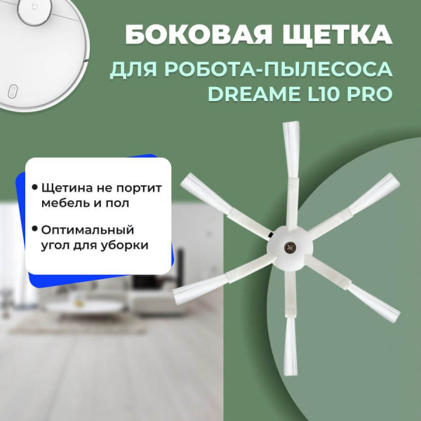 Боковая щетка для робота-пылесоса Dreame L10 Pro Боковая щетка для робота-пылесоса Dreame L10 Pro