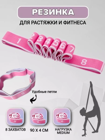 Лента для растяжки (йоги, фитнеса, танцев, гимнастики, физкультуры) 8 петель 85х4см, розово-белый