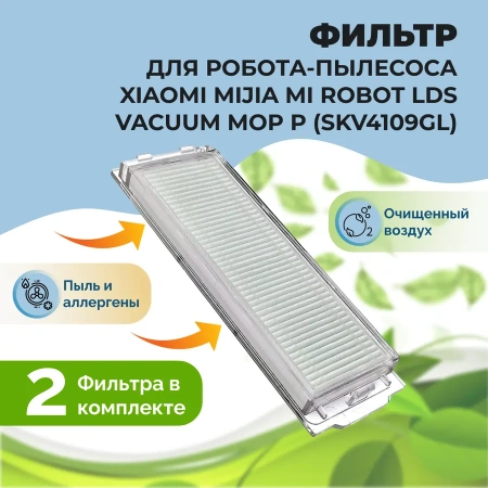 Фильтры для робота-пылесоса Xiaomi Mijia Mi Robot LDS Vacuum-Mop P (SKV4109GL), 2 штуки