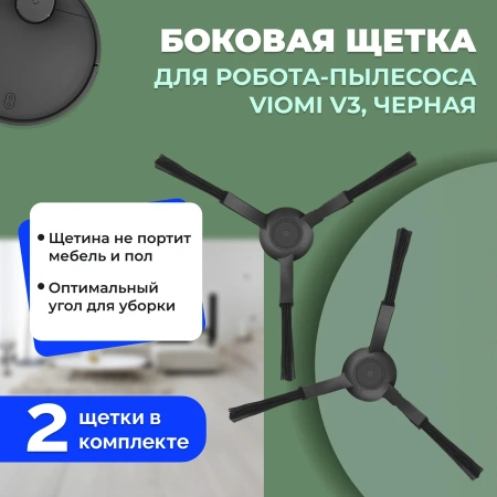 Боковые щетки для робота-пылесоса Viomi V3, черные, 2 штуки