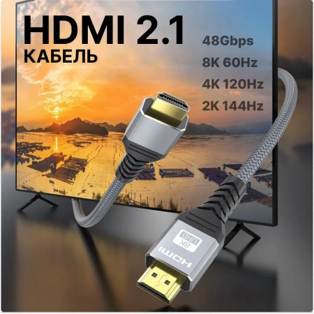Кабель HDMI v2.1 Premium PRO UltraHD 8K 60Гц / 4K 120Гц, поддержка HDR, ARC, 48 Гбит/с, в оплетке, 5 метров