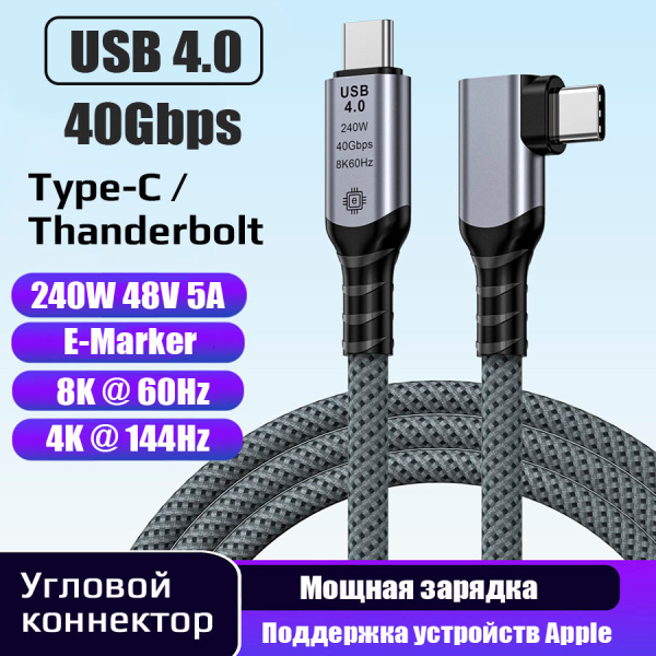 Кабель USB4.0 Type-C чип E-Marker, 8K 60Гц / 4K 144Гц, 40 Гбит/с, PD 240W (48V/5A), поддержка Thunderbolt 3/4, угловой, 1,5 метра