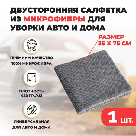 Двусторонняя салфетка из микрофибры для уборки авто и дома, 35х75см, плотность 420 гр/м.кв, серая