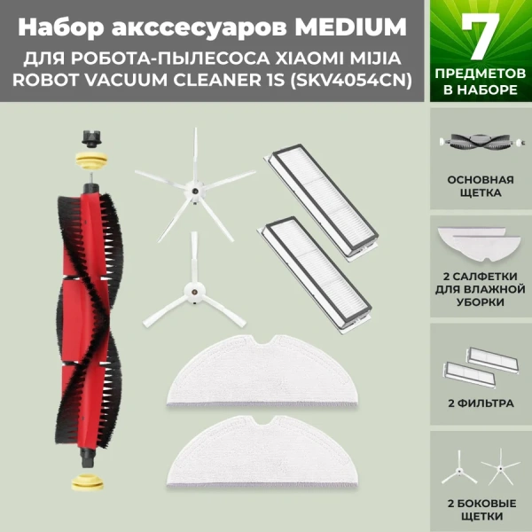 Набор аксессуаров Medium для робота-пылесоса Xiaomi Mijia Robot Vacuum Cleaner 1S (SKV4054CN), основная щетка с роликами, белые боковые щетки Набор аксессуаров Medium для робота-пылесоса Xiaomi Mijia Robot Vacuum Cleaner 1S (SKV4054CN), основная щетка с роликами, белые боковые щетки