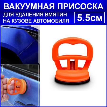 Вакуумная присоска для вытягивания вмятин на кузове автомобиля - инструмент для беcпокрасочного удаления вмятин, 5.5см, оранжевый