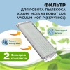 Фильтры для робота-пылесоса Xiaomi Mijia Mi Robot LDS Vacuum-Mop P (SKV4110GL), 2 штуки