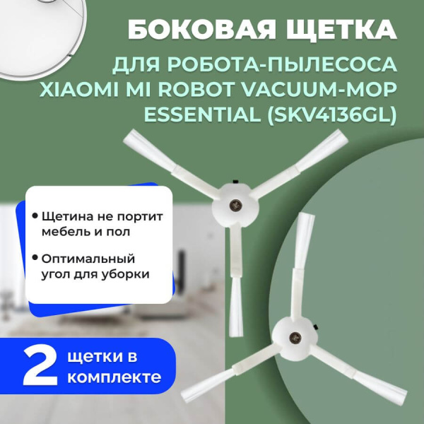 Боковые щетки для робота-пылесоса Xiaomi Mi Robot Vacuum-Mop Essential (SKV4136GL), 2 штуки