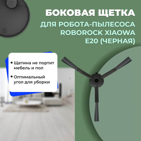 Боковая щетка для робота-пылесоса Roborock Xiaowa e20, черная Боковая щетка для робота-пылесоса Roborock Xiaowa e20, черная