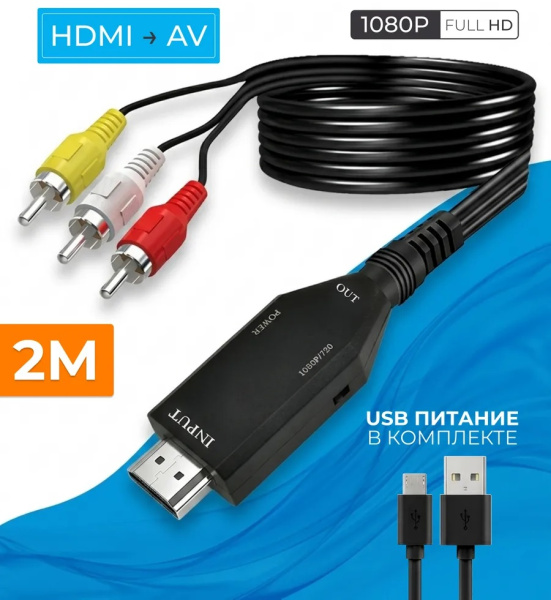 Кабель - переходник HDMI на RCA (AV) ver.02, черный