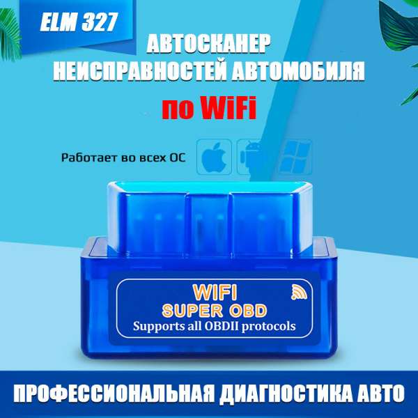 Автосканер ELM327 OBD2 B12 – адаптер OBDII Wi-Fi, синий
