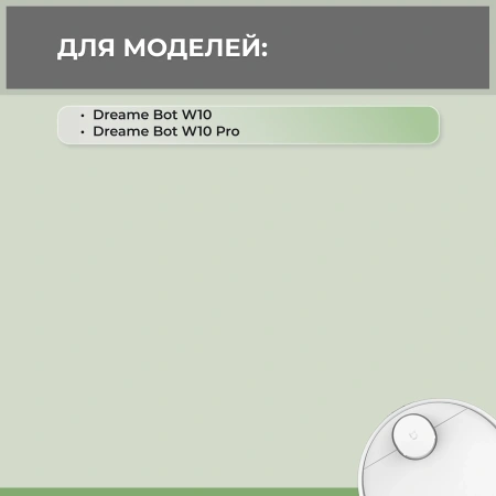 Набор аксессуаров Mini 1 для робота-пылесоса Dreame Bot W10 Pro