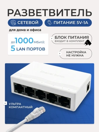 Сетевой свитч – LAN разветвитель – хаб RJ45 на 5 портов, 10/100/1000 Мбит/с, белый