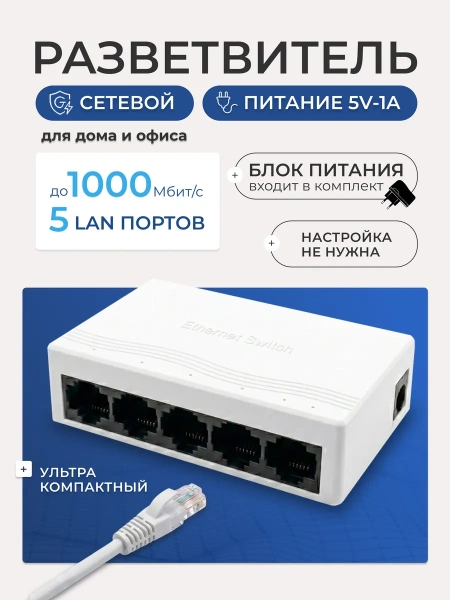 Сетевой свитч – LAN разветвитель – хаб RJ45 на 5 портов, 10/100/1000 Мбит/с, белый