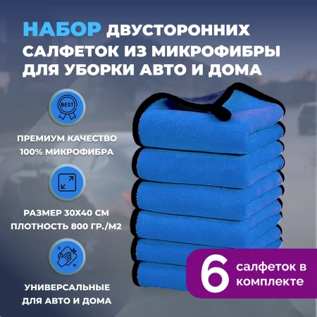 Набор двусторонних салфеток из микрофибры для уборки авто и дома, 30х40см, плотность 800 гр/м.кв, 6 штук, синие