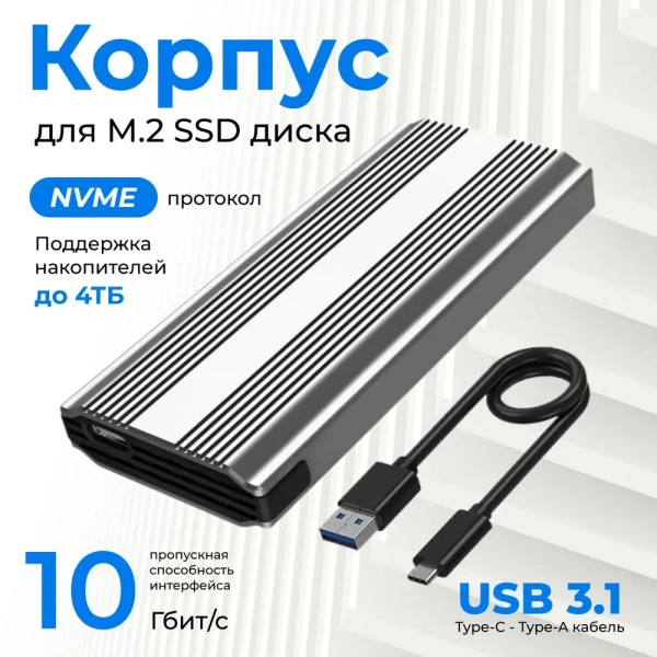 Внешний корпус - бокс для жесткого диска SSD M.2 NVMe 9210 - USB-C/USB-A с пассивным охлаждением, 10Gbps, алюминий, серебро Внешний корпус - бокс для жесткого диска SSD M.2 NVMe 9210 - USB-C/USB-A с пассивным охлаждением, 10Gbps, алюминий, серебро