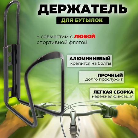 Флягодержатель велосипедный - крепление для воды, черный