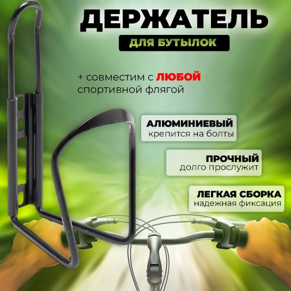 Флягодержатель велосипедный - крепление для воды, черный Флягодержатель велосипедный - крепление для воды, черный