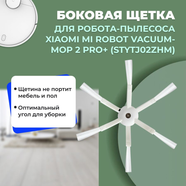 Боковая щетка для робота-пылесоса Xiaomi Mi Robot Vacuum-Mop 2 Pro+ (STYTJ02ZHM) Боковая щетка для робота-пылесоса Xiaomi Mi Robot Vacuum-Mop 2 Pro+ (STYTJ02ZHM)