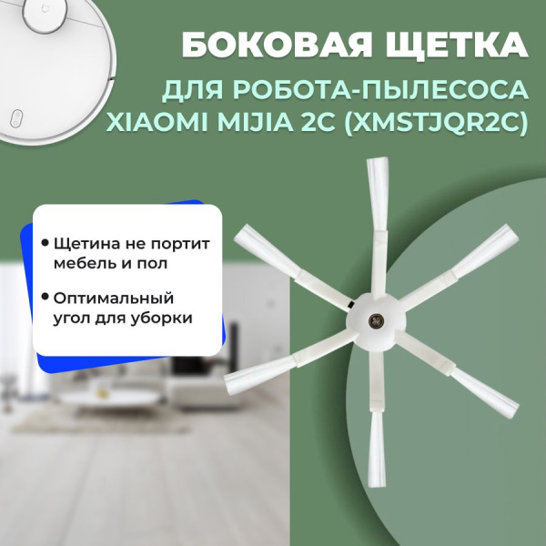Боковая щетка для робота-пылесоса Xiaomi Mijia 2C (XMSTJQR2C) Боковая щетка для робота-пылесоса Xiaomi Mijia 2C (XMSTJQR2C)
