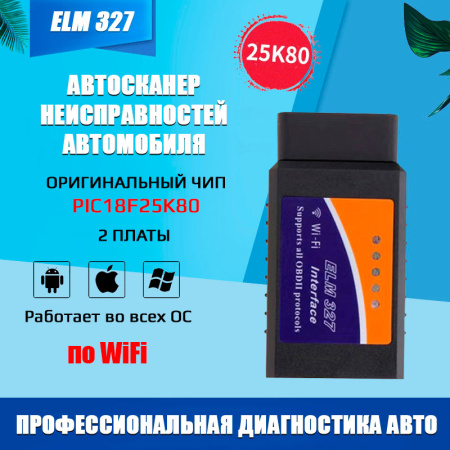 Автосканер ELM327 OBD2 v1.5 – адаптер OBDII VER1.5 Wi-Fi, 2 платы, оригинальный чип PIC18F25K80, черный