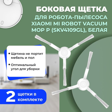 Боковые щетки для робота-пылесоса Xiaomi Mi Robot Vacuum-Mop P (SKV4109GL), белые, 2 штуки