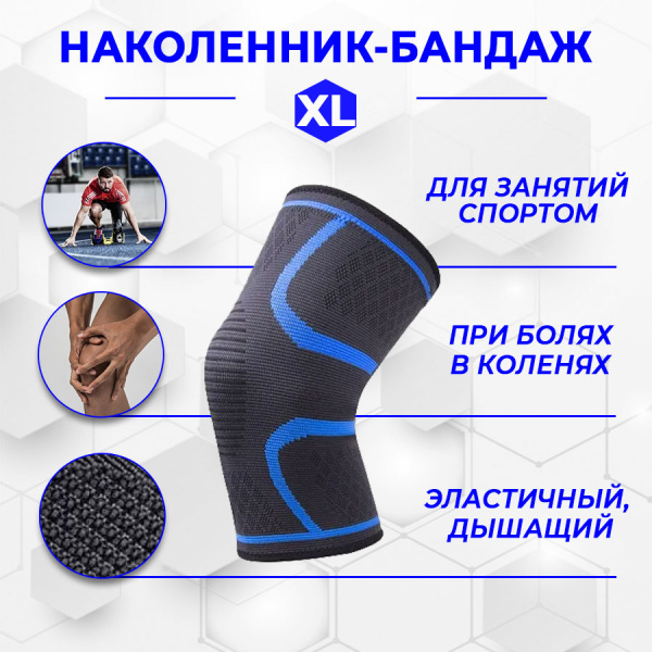 Фиксатор коленного сустава - бандаж на колено - ортопедический эластичный наколенник - спортивная компрессионная нескользящая поддержка для колена, размер XL, синий Фиксатор коленного сустава - бандаж на колено - ортопедический эластичный наколенник - спортивная компрессионная нескользящая поддержка для колена, размер XL, синий