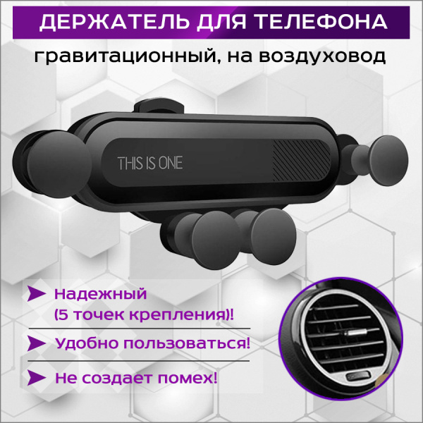 Автомобильный гравитационный держатель для телефона MOD03 на воздуховод (дефлектор), черный Автомобильный гравитационный держатель для телефона MOD03 на воздуховод (дефлектор), черный