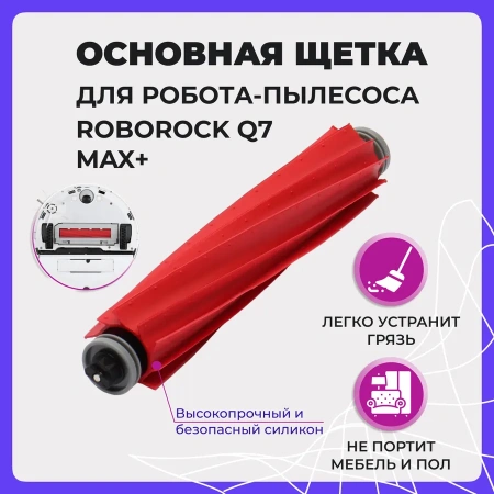 Основная щетка для робота-пылесоса Roborock Q7 Max+