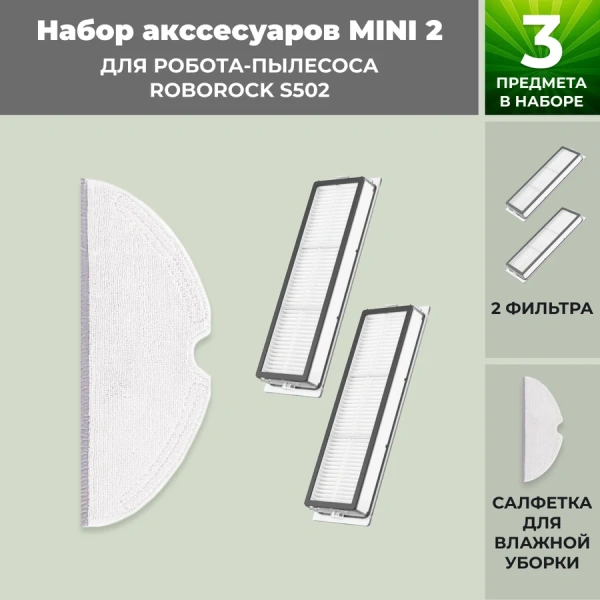 Набор аксессуаров Mini 2 для робота-пылесоса Roborock S502 Набор аксессуаров Mini 2 для робота-пылесоса Roborock S502