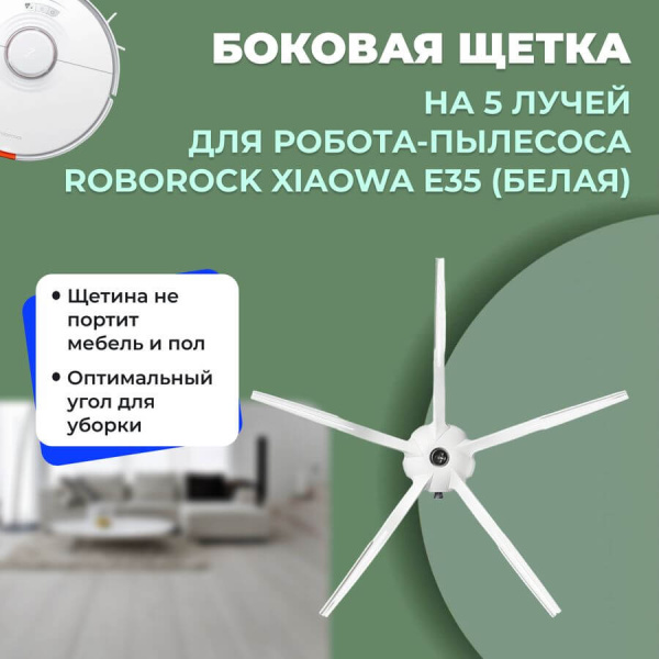 Боковая щетка на 5 лучей для робота-пылесоса Roborock Xiaowa E35, белая