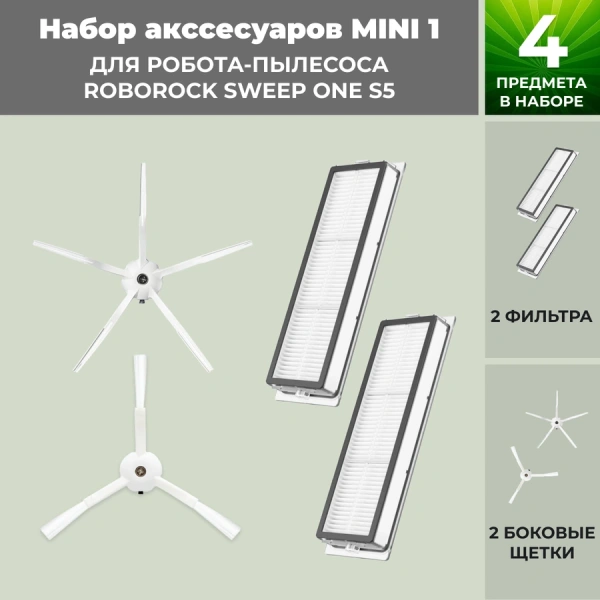 Набор аксессуаров Mini 1 для робота-пылесоса Roborock Sweep One S5, белые боковые щетки Набор аксессуаров Mini 1 для робота-пылесоса Roborock Sweep One S5, белые боковые щетки