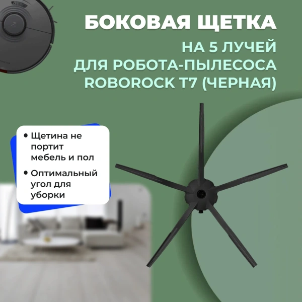 Боковая щетка на 5 лучей для робота-пылесоса Roborock T7, черная Боковая щетка на 5 лучей для робота-пылесоса Roborock T7, черная